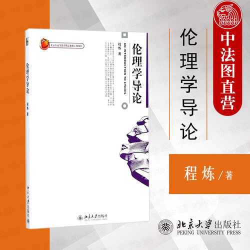 伦理学导论程炼博雅大学堂