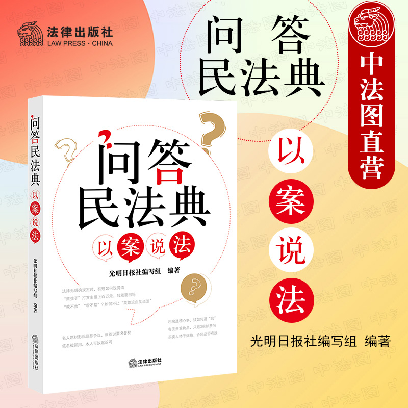 问答民法典以案说法法律出版社