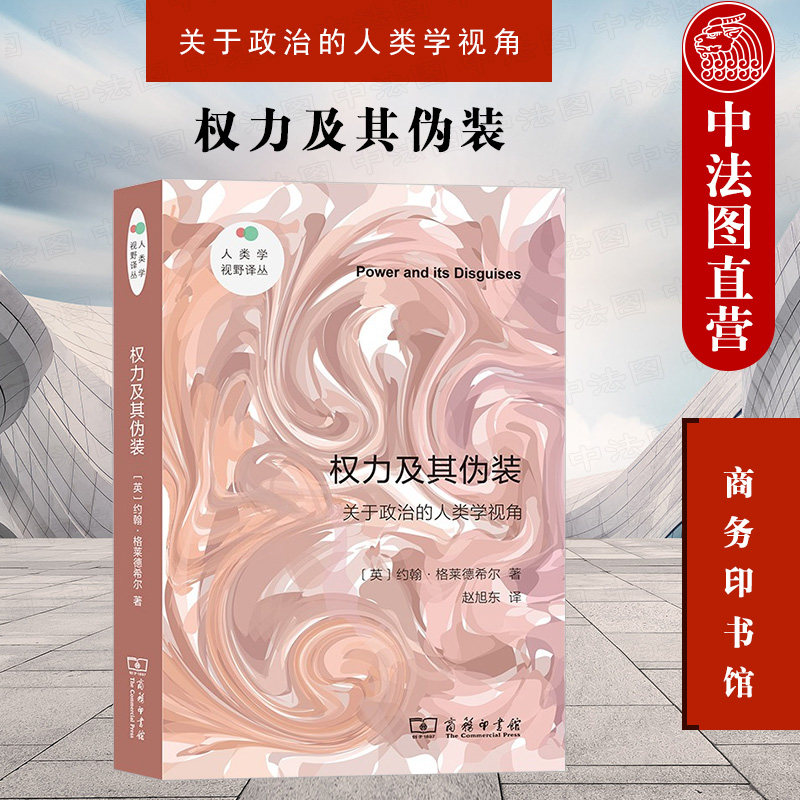 中法图正版 权力及其伪装 关于政治的人类学视角 商务印书馆 政治学人类学理论焦点批判性论证研究书籍 社会运动权利性别文化政治