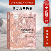 权力及其伪装 政治学人类学理论焦点批判性论证研究书籍 关于政治 商务印书馆 社会运动权利性别文化政治 人类学视角 中法图正版