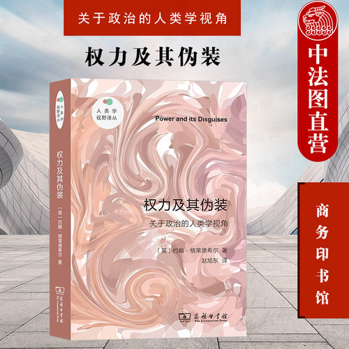 权力及其伪装 关于政治的人类学视角