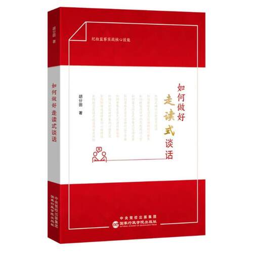 如何做好走读式谈话胡分田
