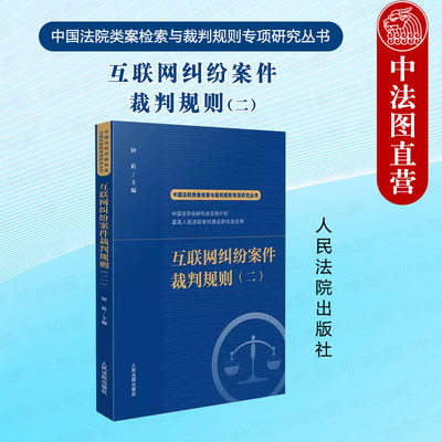 互联网纠纷案件裁判规则二