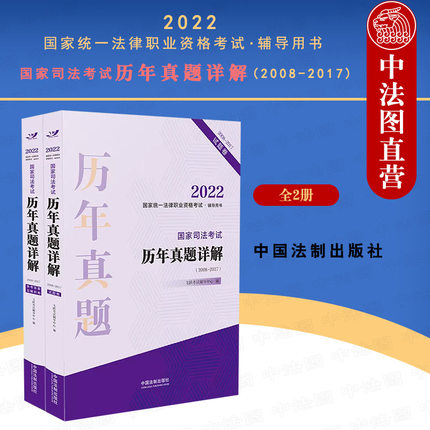 正版 2022国家司法考试历年真题详解 2008-2017全2册 法制 根据民事诉讼法 民法典总则编司法解释 地方组织法新修订 真题答案详解