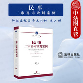 民事二审再审改判案例 社 诉讼过程与争点剖析 法律出版 民事二审再审律师辩护代理词法院案例判决民事改判案件 第二辑 中法图正版