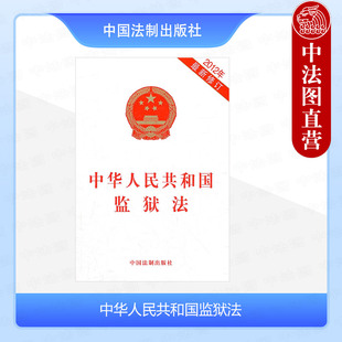 正版 中华人民共和国监狱法 新修订 中国法制出版社 中国法制出版社 9787509341094