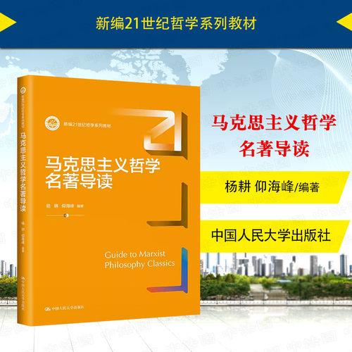 马克思主义哲学名著导读杨耕