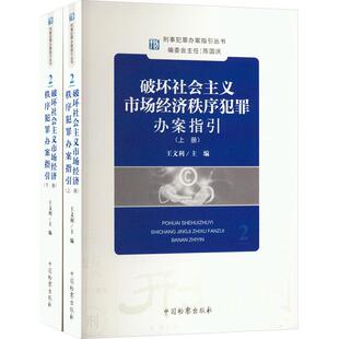中法图正版 破坏社会主义市场经济秩序犯罪办案指引 上下册 王文利 中国检察 刑事犯罪办案指引丛书 走私危害税收征管扰乱市场秩序
