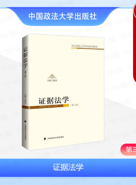 中法图正版 证据法学 第三版第3版 杨恪 中国政法大学出版社 证据法学大学本科考研教材教科书 证据法原则证据规则证据概述分类