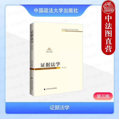 证据法学第三版杨恪政法大学