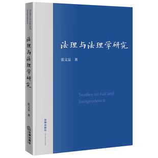 社 中法图正版 法律出版 张文显 法理概念法理思维法理方法论法教义学法社科学中华法系法治实践法学知识体系重构 法理与法理学研究