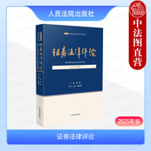 2025年新书 人民法院出版 证券法律评论 正版 2025年卷 郭锋 社 9787510946431