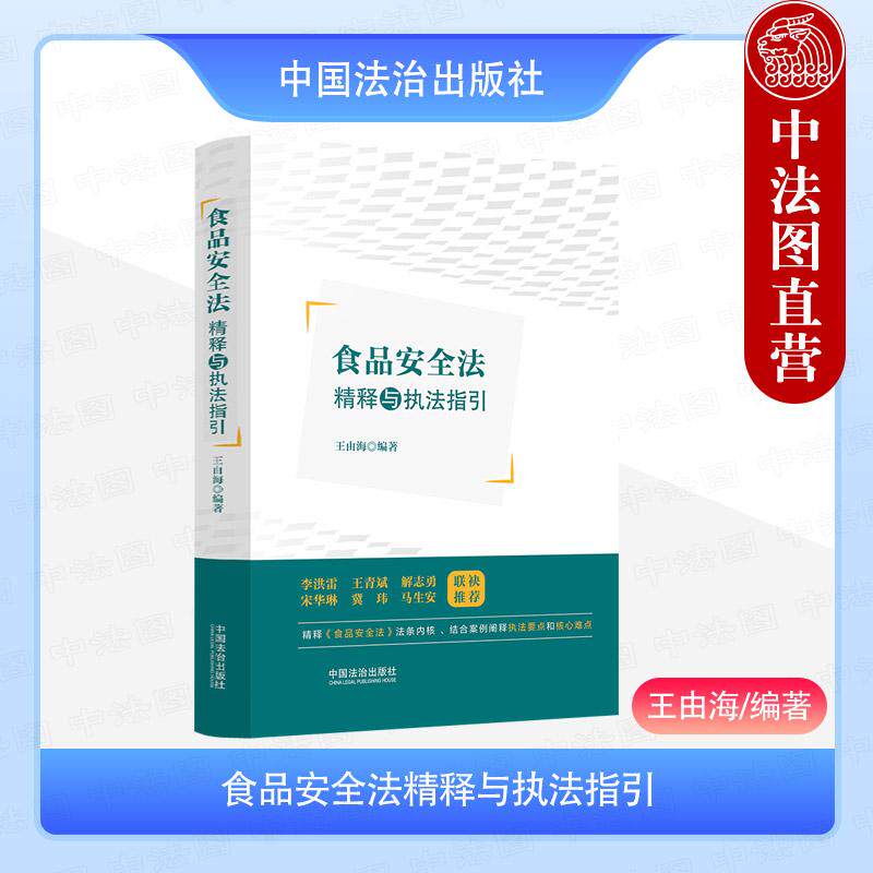 食品安全法精释与执法指引