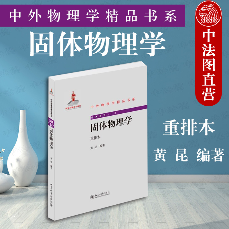 中法图正版 固体物理学 重排本 黄昆 北京大学 中外物理学精品书系 固体物理学课程讲义 固体物理学大学本科考研教材 物理学教科书 书籍/杂志/报纸 大学教材 原图主图