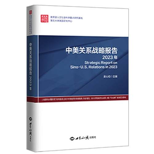 中美关系战略报告（2023年）