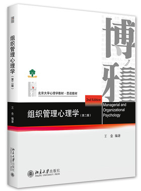 正版 博雅系列 组织管理心理学 第二版第2版 王垒 北京大学心理学教材 思政教材 组织企业培训教材 职场管理心理学知识读物 北大