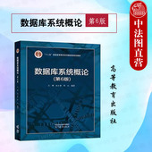 第六版 第6版 王珊 高等教育出版 计算机科学技术软件工程数据科学大数据技术信息系统信息管理教材 中法图正版 社 数据库系统概论