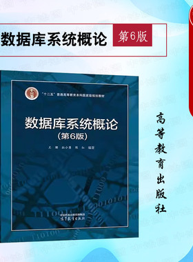 中法图正版 数据库系统概论 第6版第六版 王珊 高等教育出版社 计算机科学技术软件工程数据科学大数据技术信息系统信息管理教材