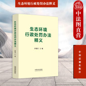 环境法执法人员律师法科学生学习参考书 环境法行政法学理论司法实务自由裁量权 中国法制 生态环境行政处罚办法释义 中法图正版