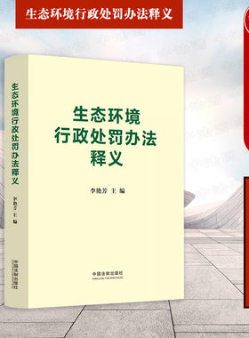 生态环境行政处罚办法释义