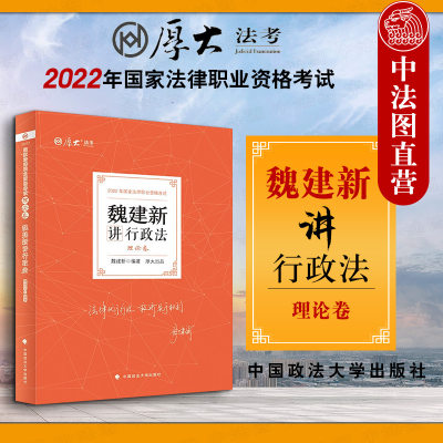 【2022厚大法考】 魏建新讲行政法理论卷 法律资格职业考试客观题教材讲义 2022年法律职业资料考试 行政法理论考试资料书政法大学