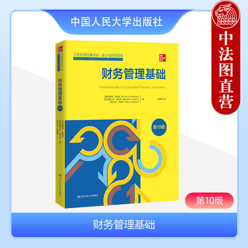 财务管理基础第10版布雷利