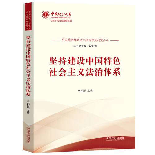 坚持建设中国特色社会主义法治体系