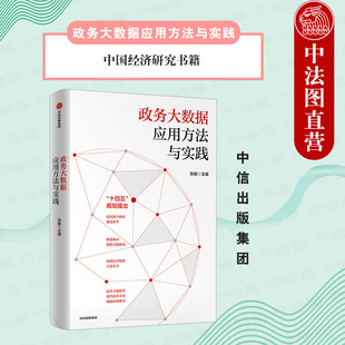 出版社直发】中信 政务大数据应用方法与实践 张毅著 数字政府建设 中国经济研究书籍