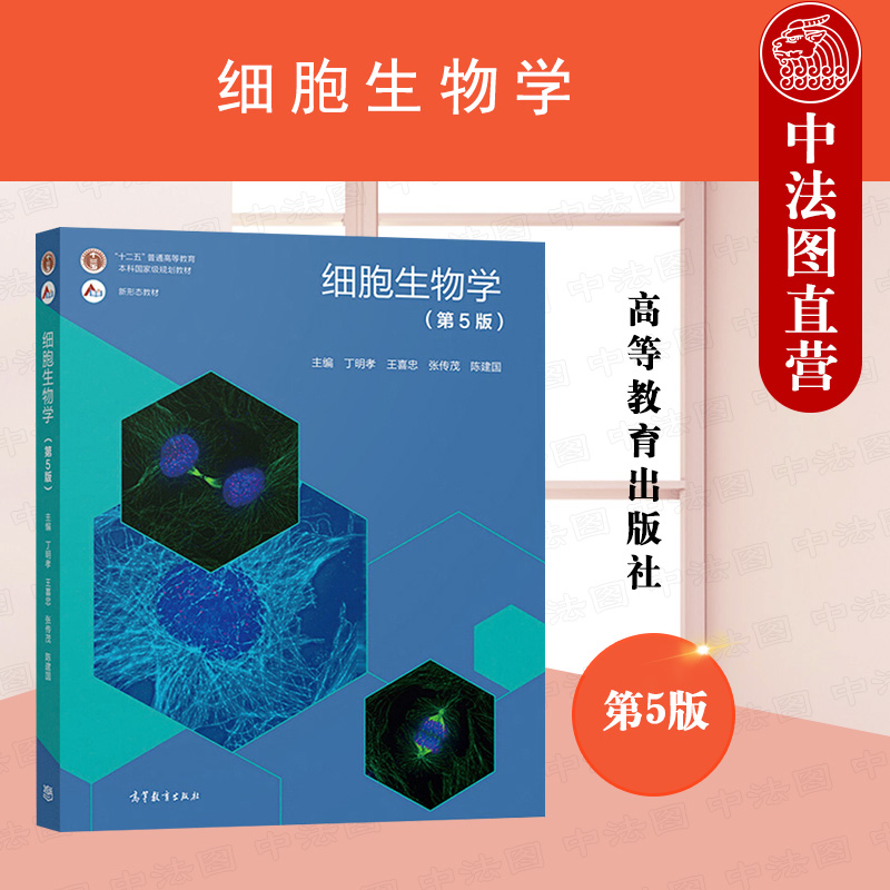 细胞生物学第5版丁明孝高教社