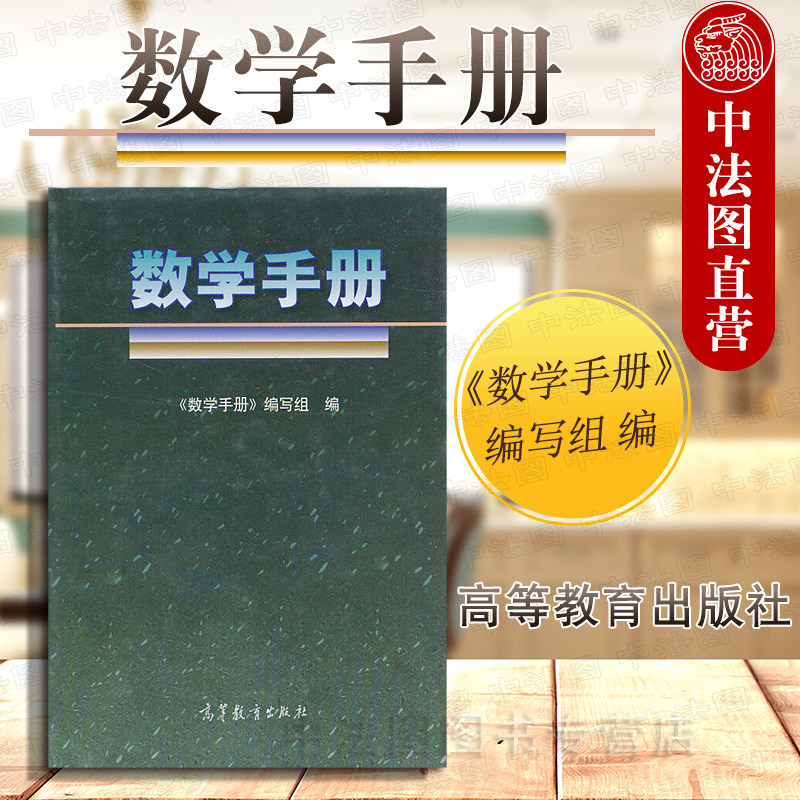 中法图正版 数学手册 高等教育出版社 数学工具书 理工科学生数学参考 数学方法数学理论 拓扑学 泛函分析 数理统计 实验数据处理
