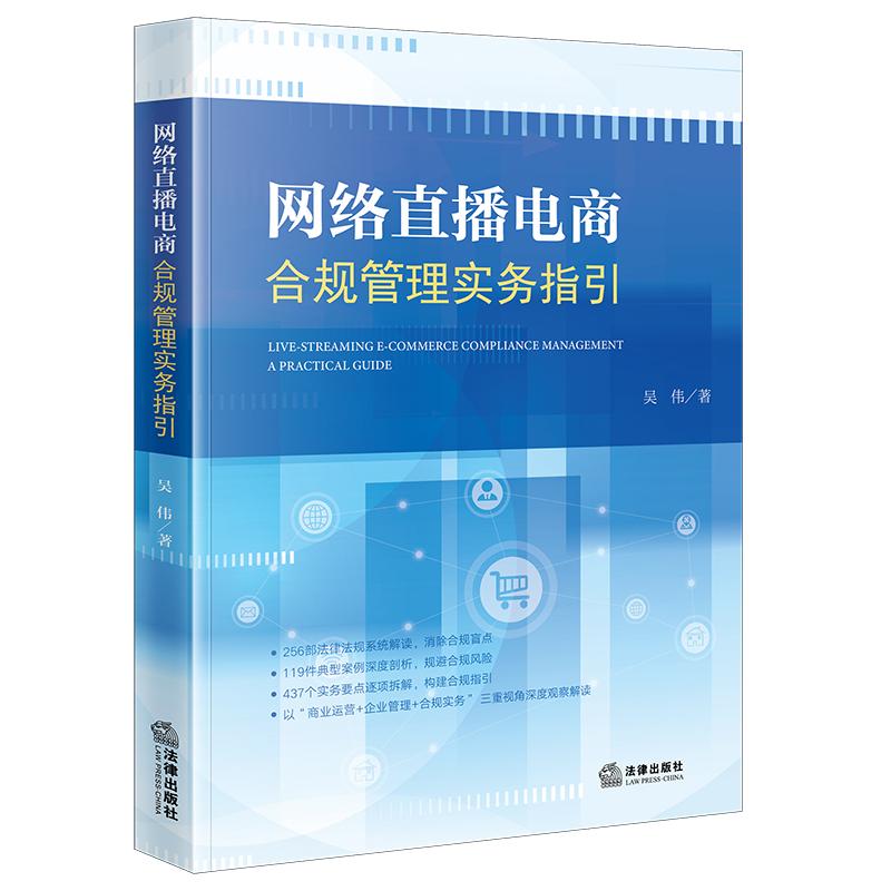 网络直播电商合规管理实务指引
