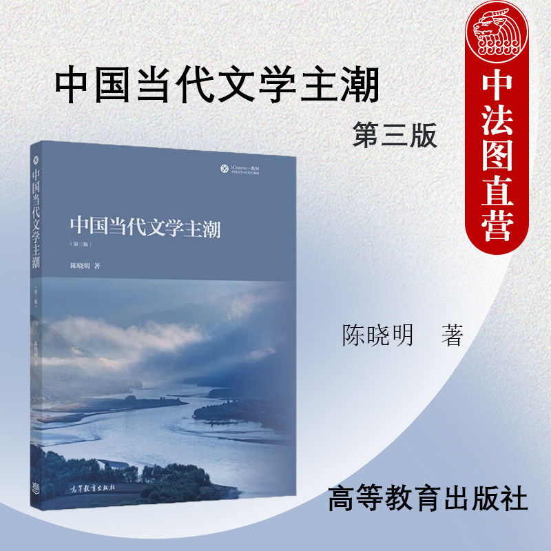中法图正版 中国当代文学主潮 第三版第3版 陈晓明 高等教育出版社 中国当代文学主导潮流形成变革历程 90年代文学作品分析教材
