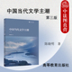 第3版 陈晓明 高等教育出版 中法图正版 中国当代文学主导潮流形成变革历程 第三版 社 90年代文学作品分析教材 中国当代文学主潮