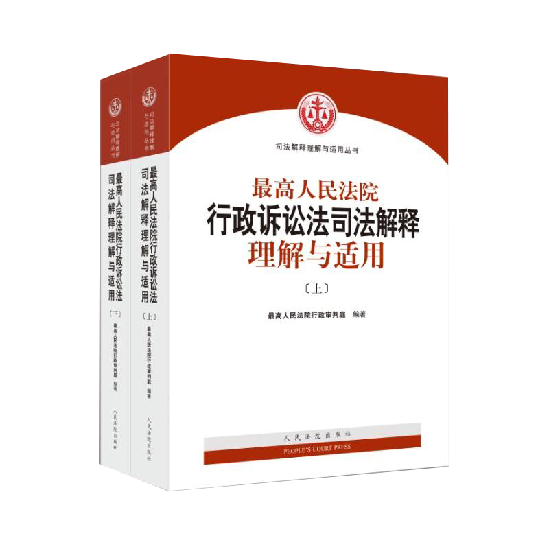 中法图正版 最高人民法院行政诉讼法司法解释理解与适用 上下 人民法院 新行政诉讼法司法解释条文理解与适用 行政诉讼法律实务书