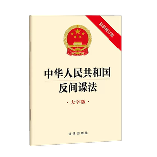 中法图正版 2023新中华人民共和国反间谍法 法律出版社 新反间谍法律法规法律制度单行本 反间谍工作职权公民组织义务权利法律责任