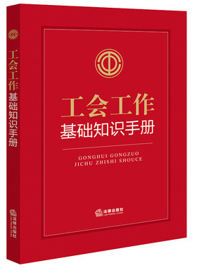 工会工作基础知识手册