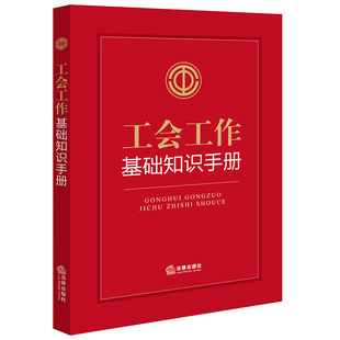 中法图正版 工会工作基础知识手册 法律出版社 工会法律法规 工会知识学习 工会工作参考手册 工会定义 工会性质职责 工会活动准则