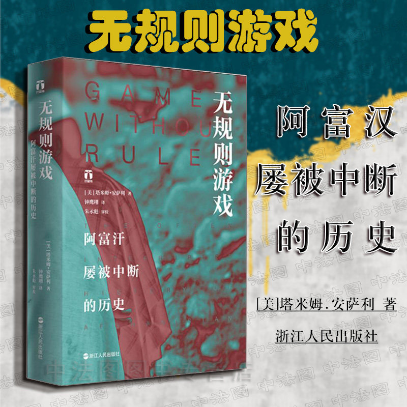 中法图正版 无规则游戏 阿富汉屡被中断的历史 (美)塔米姆.安萨利 《追风筝的人》背后“真实的阿富汗” 阿富汗辉煌历史混乱当下高性价比高么？