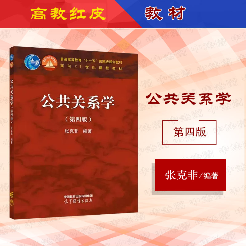 公共关系学第四版张克非