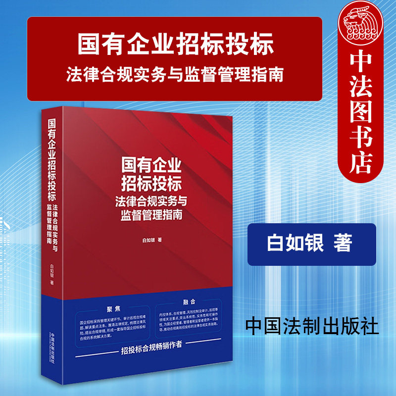 中法图正版 国有企业招标投标法律合规实务与监督管理指南 中国法制 国企招标采购管理审计巡视合规司法实务法条解读法律风险书籍