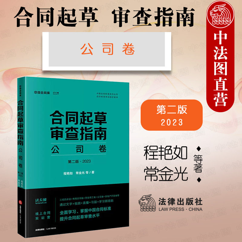 中法图正版 2023新 合同起草审查指南 公司卷 第二版第2版 法律出版社 法天使中国合同库 公司设立运营解散交易结构形式条款语言