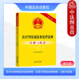 中法图正版 2025新医疗纠纷预防和处理条例 含医疗事故处理条例 注解与配套 第七版 中国法治 医疗纠纷预防处理实务法律法规工具书
