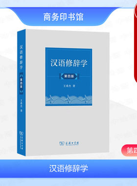 汉语修辞学第四版王希杰