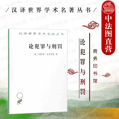 中法图正版 汉译世界学术名著丛书 论犯罪与刑罚（意）贝卡里亚 商务印书馆 刑法学著作 刑罚原则 刑法改革 中国刑法学研究