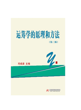 运筹学的原理和方法第三版