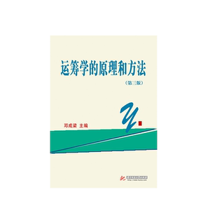 中法图正版 运筹学的原理和方法 第三版第3版 邓成梁 华中科技 高等院校经济管理类专业本科生研究生教材 运筹学大学本科考研教材