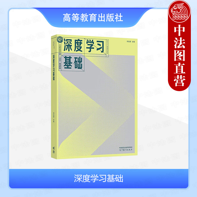 深度学习基础刘远超高教社