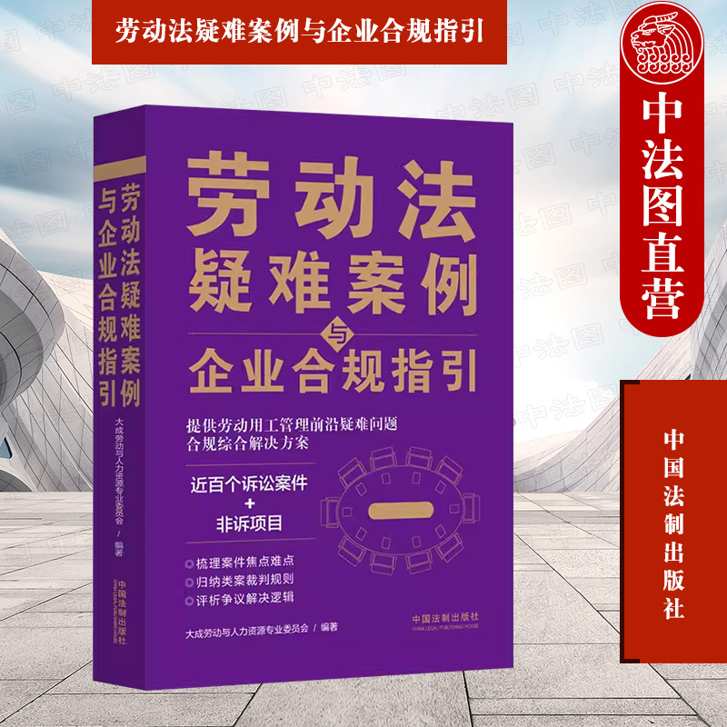 劳动法疑难案例与企业合规指引