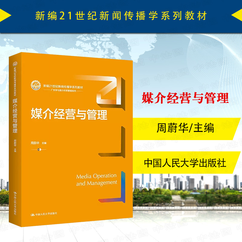 媒介经营与管理周蔚华