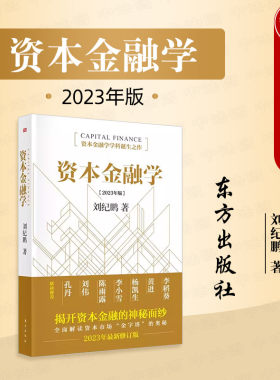 资本金融学刘纪鹏金融市场